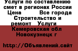 Услуги по составлению смет в регионах России › Цена ­ 500 - Все города Строительство и ремонт » Услуги   . Кемеровская обл.,Новокузнецк г.